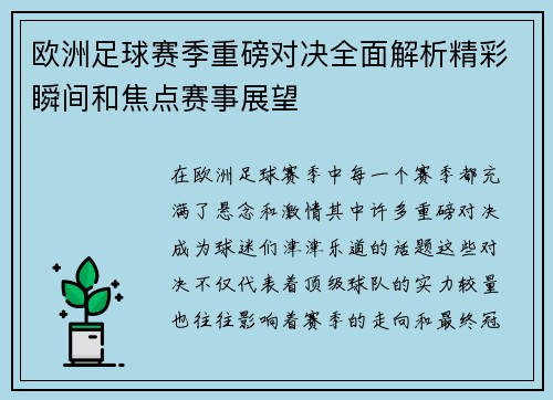 欧洲足球赛季重磅对决全面解析精彩瞬间和焦点赛事展望