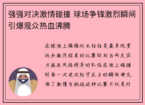 强强对决激情碰撞 球场争锋激烈瞬间引爆观众热血沸腾