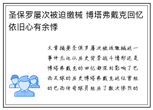 圣保罗屡次被迫缴械 博塔弗戴克回忆依旧心有余悸