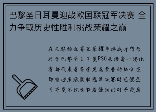 巴黎圣日耳曼迎战欧国联冠军决赛 全力争取历史性胜利挑战荣耀之巅