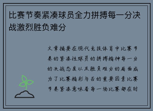 比赛节奏紧凑球员全力拼搏每一分决战激烈胜负难分