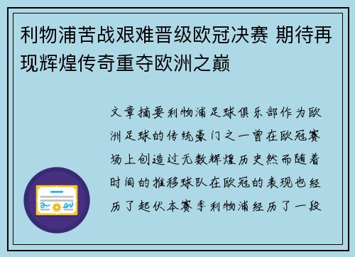 利物浦苦战艰难晋级欧冠决赛 期待再现辉煌传奇重夺欧洲之巅