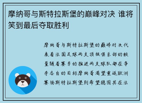 摩纳哥与斯特拉斯堡的巅峰对决 谁将笑到最后夺取胜利