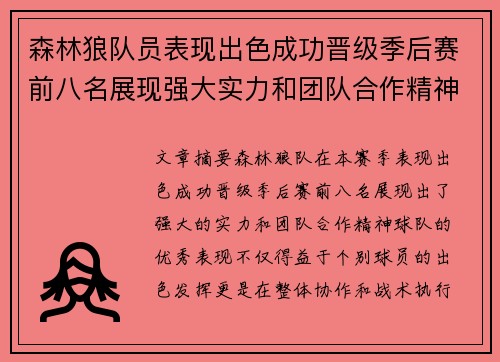 森林狼队员表现出色成功晋级季后赛前八名展现强大实力和团队合作精神