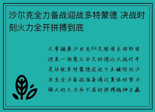 沙尔克全力备战迎战多特蒙德 决战时刻火力全开拼搏到底