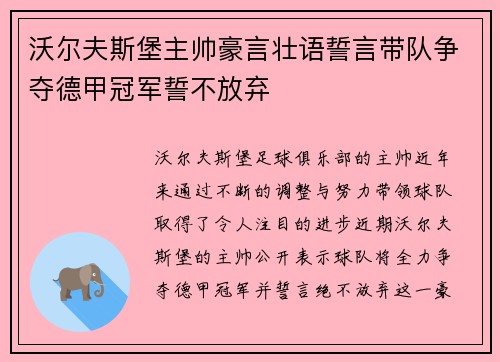 沃尔夫斯堡主帅豪言壮语誓言带队争夺德甲冠军誓不放弃