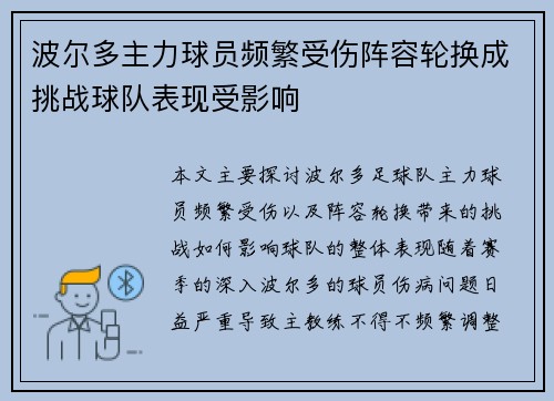 波尔多主力球员频繁受伤阵容轮换成挑战球队表现受影响