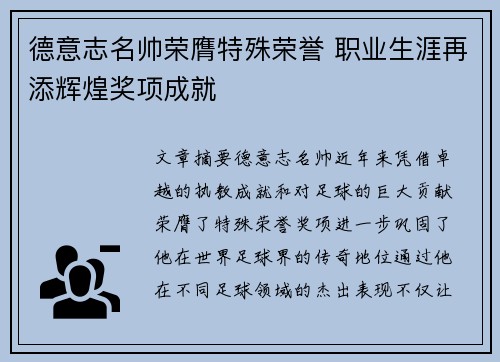 德意志名帅荣膺特殊荣誉 职业生涯再添辉煌奖项成就