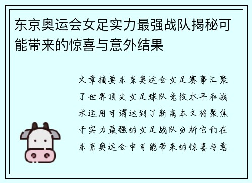 东京奥运会女足实力最强战队揭秘可能带来的惊喜与意外结果