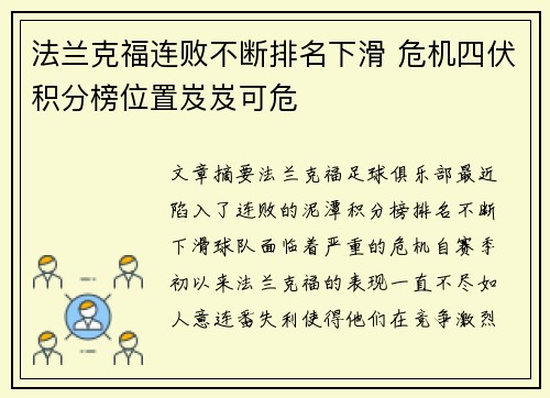 法兰克福连败不断排名下滑 危机四伏积分榜位置岌岌可危