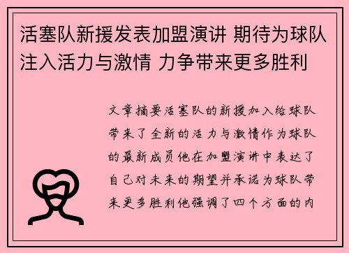 活塞队新援发表加盟演讲 期待为球队注入活力与激情 力争带来更多胜利