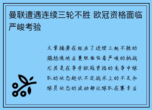 曼联遭遇连续三轮不胜 欧冠资格面临严峻考验