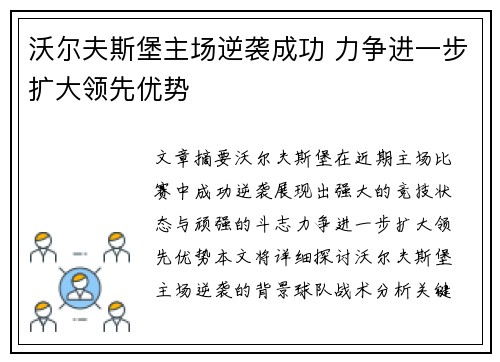 沃尔夫斯堡主场逆袭成功 力争进一步扩大领先优势