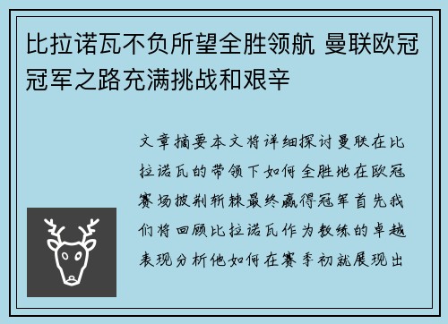 比拉诺瓦不负所望全胜领航 曼联欧冠冠军之路充满挑战和艰辛