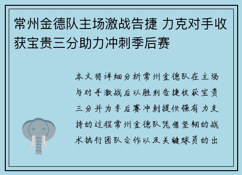 常州金德队主场激战告捷 力克对手收获宝贵三分助力冲刺季后赛