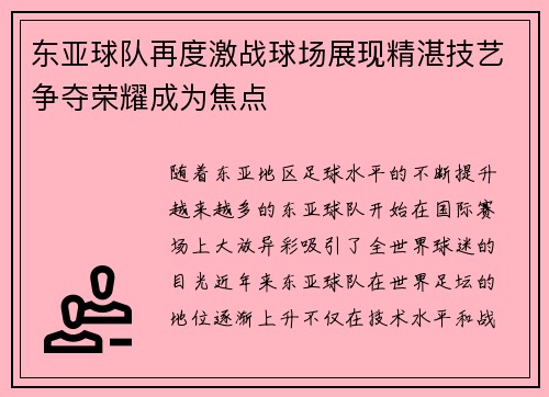 东亚球队再度激战球场展现精湛技艺争夺荣耀成为焦点