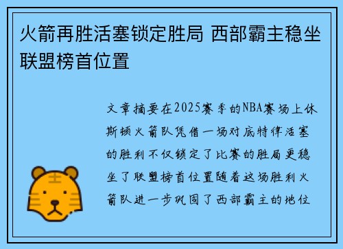 火箭再胜活塞锁定胜局 西部霸主稳坐联盟榜首位置