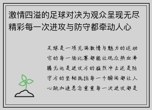 激情四溢的足球对决为观众呈现无尽精彩每一次进攻与防守都牵动人心