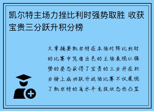 凯尔特主场力挫比利时强势取胜 收获宝贵三分跃升积分榜