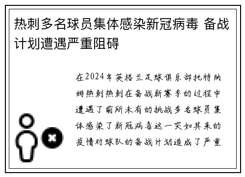 热刺多名球员集体感染新冠病毒 备战计划遭遇严重阻碍