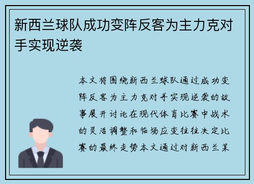 新西兰球队成功变阵反客为主力克对手实现逆袭