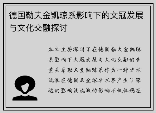 德国勒夫金凯琼系影响下的文冠发展与文化交融探讨