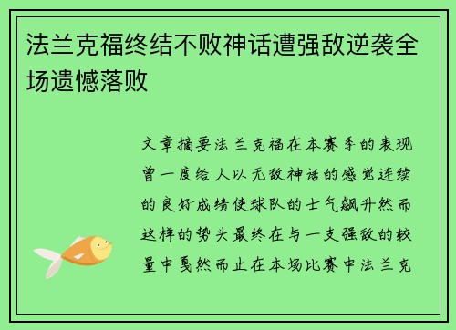 法兰克福终结不败神话遭强敌逆袭全场遗憾落败