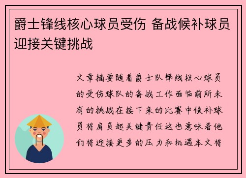 爵士锋线核心球员受伤 备战候补球员迎接关键挑战