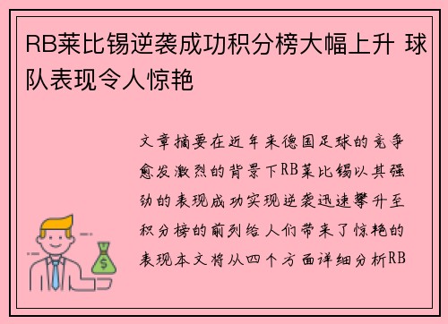 RB莱比锡逆袭成功积分榜大幅上升 球队表现令人惊艳