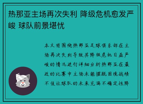 热那亚主场再次失利 降级危机愈发严峻 球队前景堪忧