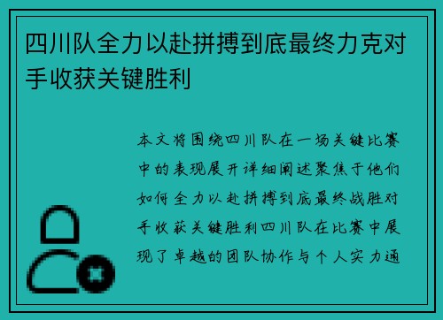 四川队全力以赴拼搏到底最终力克对手收获关键胜利