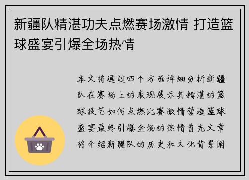 新疆队精湛功夫点燃赛场激情 打造篮球盛宴引爆全场热情