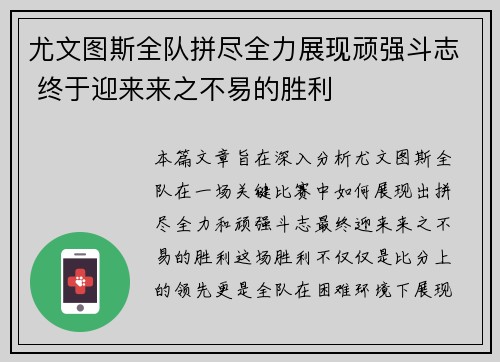 尤文图斯全队拼尽全力展现顽强斗志 终于迎来来之不易的胜利