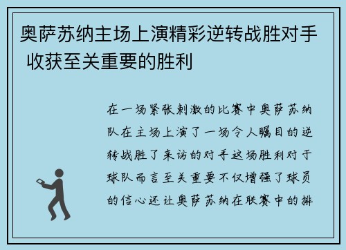 奥萨苏纳主场上演精彩逆转战胜对手 收获至关重要的胜利