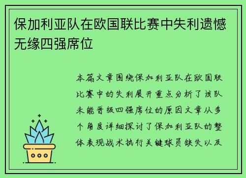 保加利亚队在欧国联比赛中失利遗憾无缘四强席位