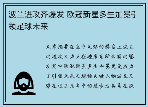 波兰进攻齐爆发 欧冠新星多生加冕引领足球未来