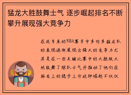 猛龙大胜鼓舞士气 逐步崛起排名不断攀升展现强大竞争力