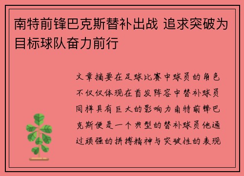 南特前锋巴克斯替补出战 追求突破为目标球队奋力前行