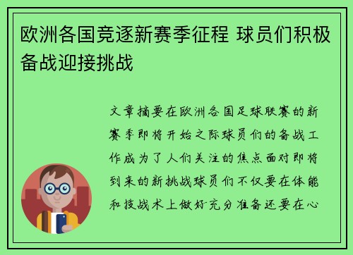 欧洲各国竞逐新赛季征程 球员们积极备战迎接挑战