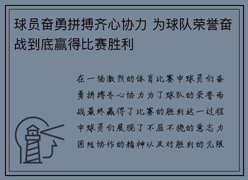 球员奋勇拼搏齐心协力 为球队荣誉奋战到底赢得比赛胜利