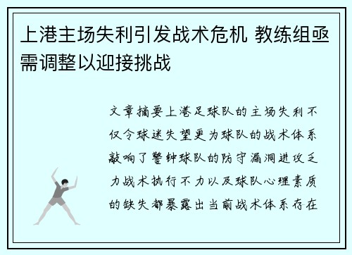 上港主场失利引发战术危机 教练组亟需调整以迎接挑战