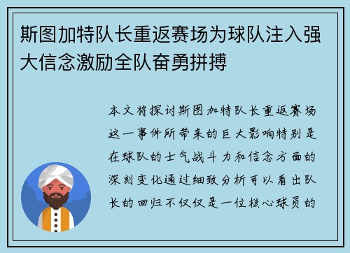 斯图加特队长重返赛场为球队注入强大信念激励全队奋勇拼搏