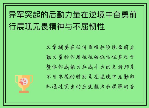 异军突起的后勤力量在逆境中奋勇前行展现无畏精神与不屈韧性