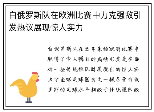 白俄罗斯队在欧洲比赛中力克强敌引发热议展现惊人实力