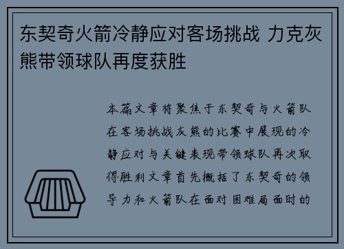 东契奇火箭冷静应对客场挑战 力克灰熊带领球队再度获胜