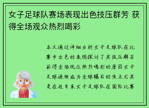 女子足球队赛场表现出色技压群芳 获得全场观众热烈喝彩