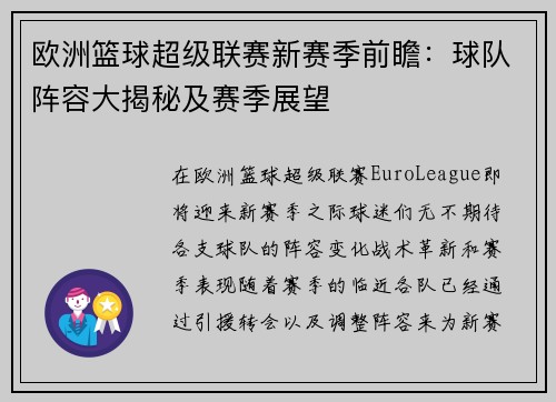 欧洲篮球超级联赛新赛季前瞻：球队阵容大揭秘及赛季展望