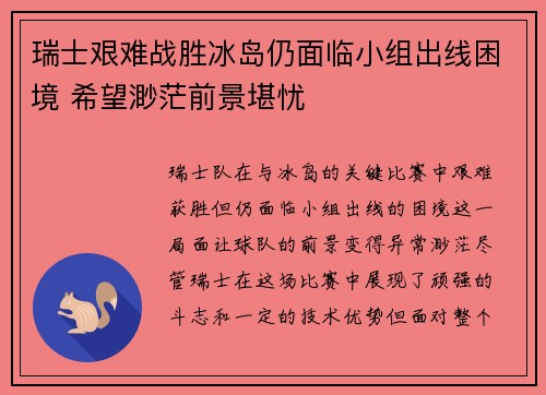 瑞士艰难战胜冰岛仍面临小组出线困境 希望渺茫前景堪忧