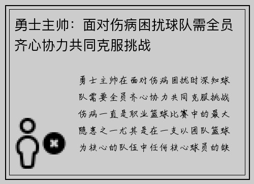 勇士主帅：面对伤病困扰球队需全员齐心协力共同克服挑战