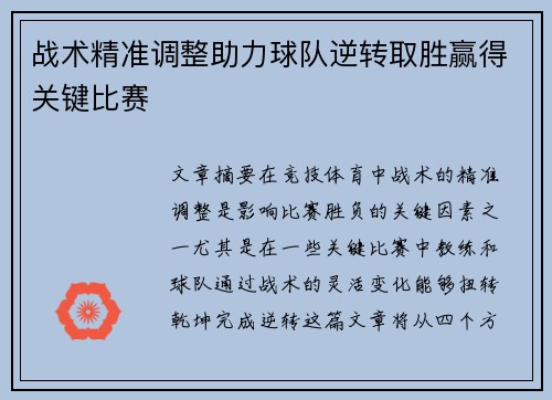 战术精准调整助力球队逆转取胜赢得关键比赛